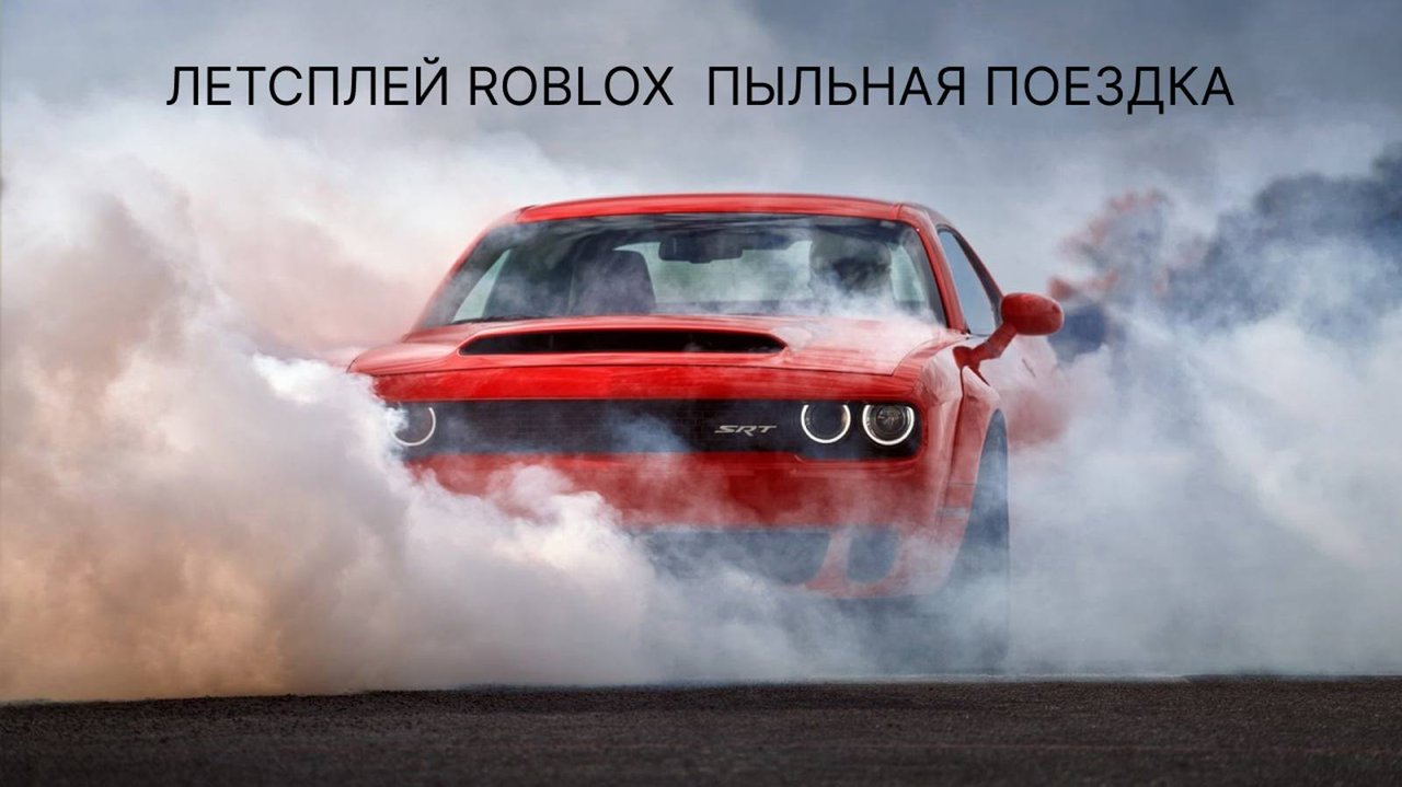 Летсплей пыльной поездки