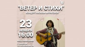 Концерт Натальи Муратовой "Ветер и стихи" 23.11.2024