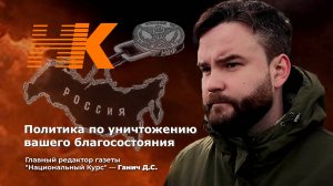 Политика по уничтожению вашего благосостояния. Денис ганич