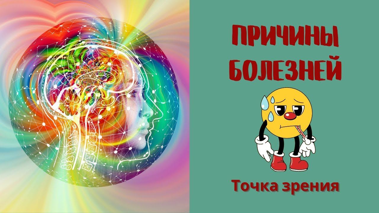 Причины болезней. Точка зрения.
