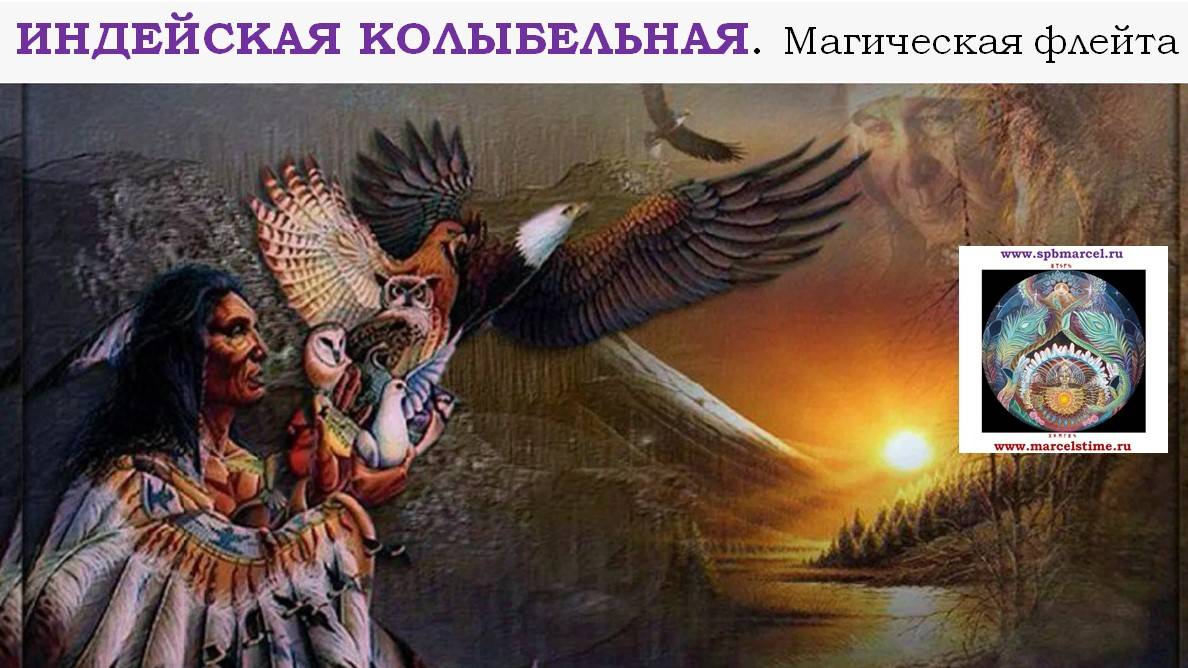 ИНДЕЙСКАЯ КОЛЫБЕЛЬНАЯ. Исцеляющая индейская флейта для размышлений и духовных практик