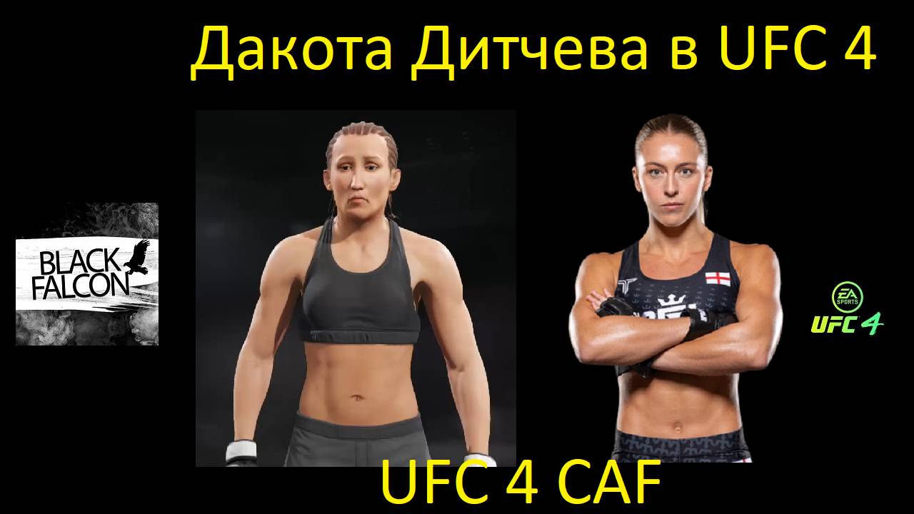 Как создать Дакоту Дитчеву в UFC 4