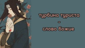 слово божие - 2rbina 2rista speed up