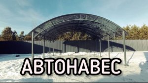 НАВЕС  ДЛЯ АВТОМОБИЛЯ   ШИРИНА 7 МЕТРОВ.