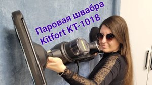 Обзор паровой швабры Kitfort KT-1018. Современный помощник при уборке дома.#Kitfort#Китфорт