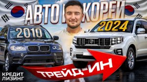 Авто из Кореи в КРЕДИТ! Какую Машину Выбрать в 2024 Году?