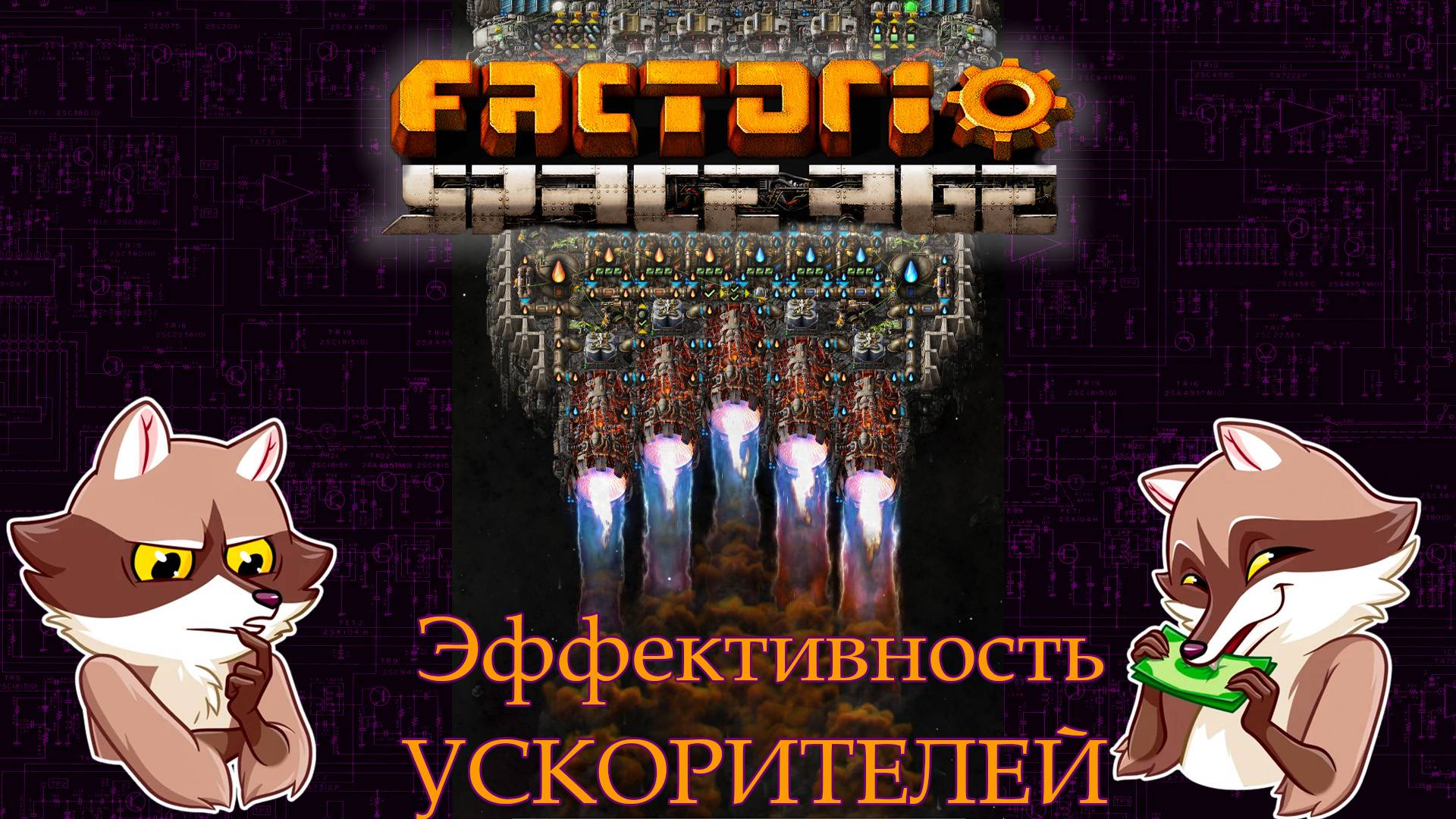 Factorio Space Age - Эффективность ускорителей. Мини-гайд. (Мысли вслух)