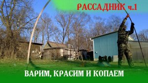 Сборка рассадника, выкопка малины и немного фазанов