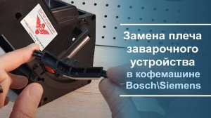 Замена плеча заварочного устройства в кофемашине Bosch\Siemens.