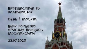 Путешествие на Дальний Восток и во Владивосток. День 1.