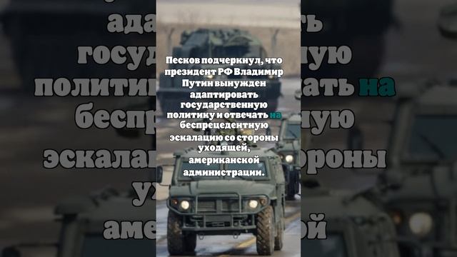 Песков о ядерной доктрине РФ: противостояние провоцирует Запад, а не Россия