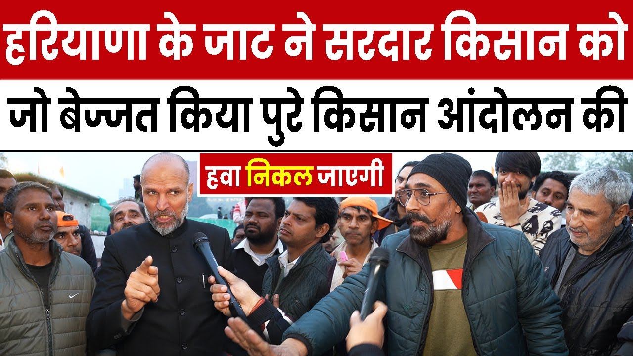 Haryana के जाट ने सरदार किसान को जो बेज्जत किया पुरे Kisan Andolan की हवा निकल जाएगी || MSP || Modi смотреть онлайн