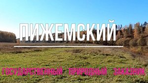 Природный заказник Пижемский. Советский район. Вятка.