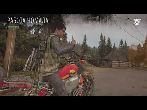 Days Gone - Работа Номада - Золото (Тэйлор) PS5 смотреть онлайн