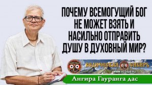 Почему Всемогущий Бог не может взять и насильно отправить душу в Духовный мир?