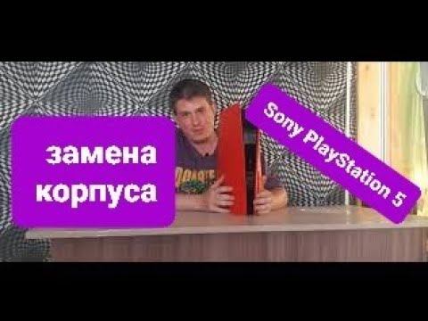 Замена корпуса у Sony Playstation 5 смотреть онлайн