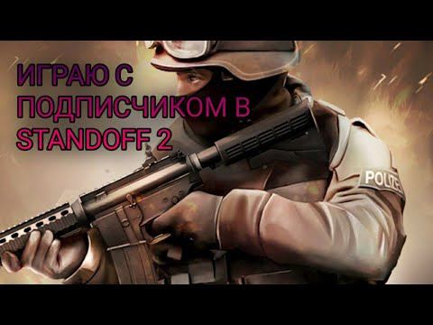 Играю с подписчиком в Standoff 2 / красивые килы