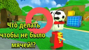 Что делать чтобы не было мячей из кепки!?