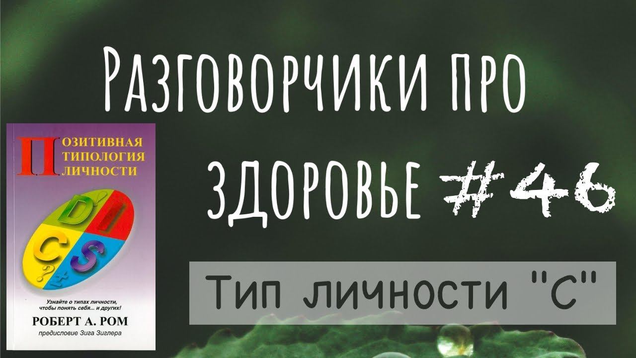 Тип личности "C" - Эпизод #46 смотреть онлайн