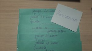 Проверка тетрадей по математике!