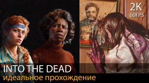 Into the Dead. Our Darkest Days // Все локации. Без ранений. Без комментариев