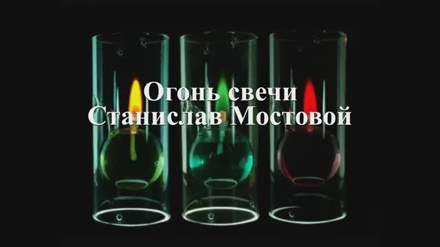 Огонь свечи