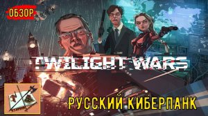 Twilight wars обзор