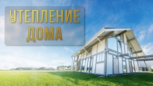 Утепление каркасного дома ППУ