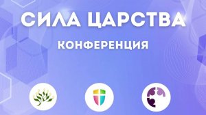 КОНФЕРЕНЦИЯ " СИЛА ЦАРСТВА" День 2 (Часть 3)