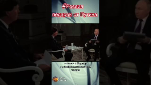 Подарок от Путина