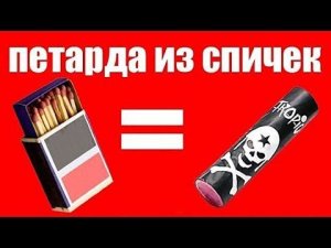 Делаю петарду из спичек!!!)))))