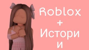 Истории роблокса## из _лайка_ истории не мои из тик-тока не получается  извините (