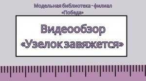 Видеообзор «Узелок завяжется» (12+)