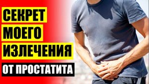 💣 ЛЕЧИМ ПРОСТАТИТ ⚪ КАК ВЫЛЕЧИТЬ ПРОСТАТИТА У МУЖЧИН НАРОДНЫМИ