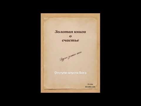 Золотая книга счастья - Отпусти впусти бога смотреть онлайн