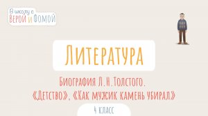 Биография Л. Н. Толстого. «Детство», «Как мужик камень убирал». Литература. В школу с Верой и Фомой