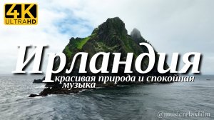 4К Ирландия | Красивая природа с успокаивающей, спокойной музыкой для отдыха, медитации, сна и фона