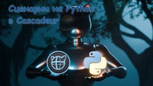 Введение в написание сценариев в Cascadeur на Python