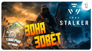 Возвращение в зону СТАЛКЕР ➤ True Stalker #1 СТРИМ ◉ Stream