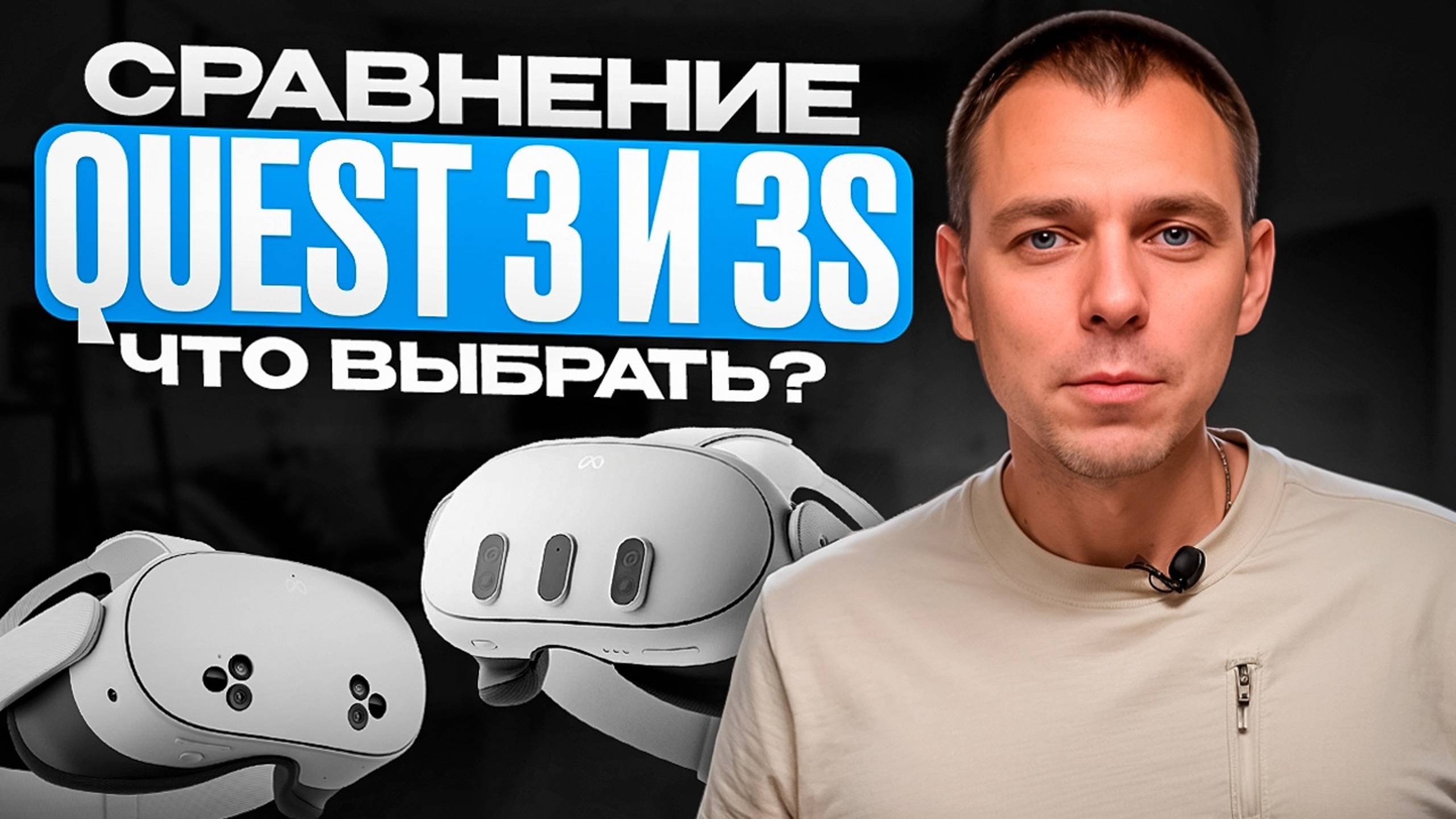 Сравнение Meta Quest 3 и Meta Quest 3s. Какой VR шлем купить?