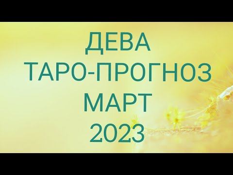 ДЕВА. Основные задачи и возможности События месяца Энергии в сферах жизни Сюрпризы месяца!