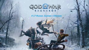 God of War: Ragnarök PC. Прохождение часть 17 Финал. Битва с Одином.