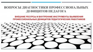 Семинар "Вопросы диагностики профессиональных дефицитов педагога"