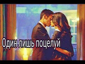 Хейли и Элайджа - один лишь поцелуй