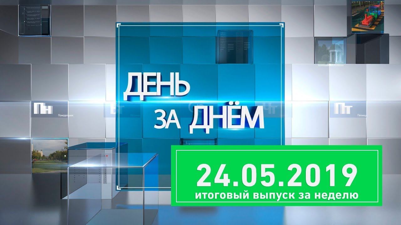 Новости Ивантеевки от 24.05.19 (итоговый выпуск) смотреть онлайн