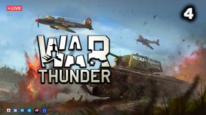 WAR THUNDER ● Стрим 4