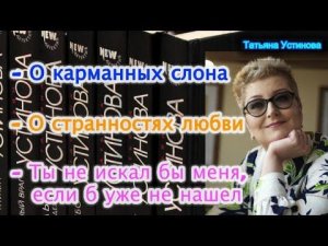Рассказы Татьяны Устиновой  Stories by Tatyana Ustinova
