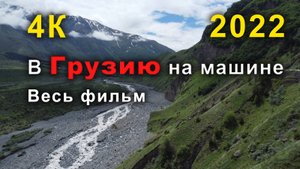 В Грузию на машине (ОТУ-9)