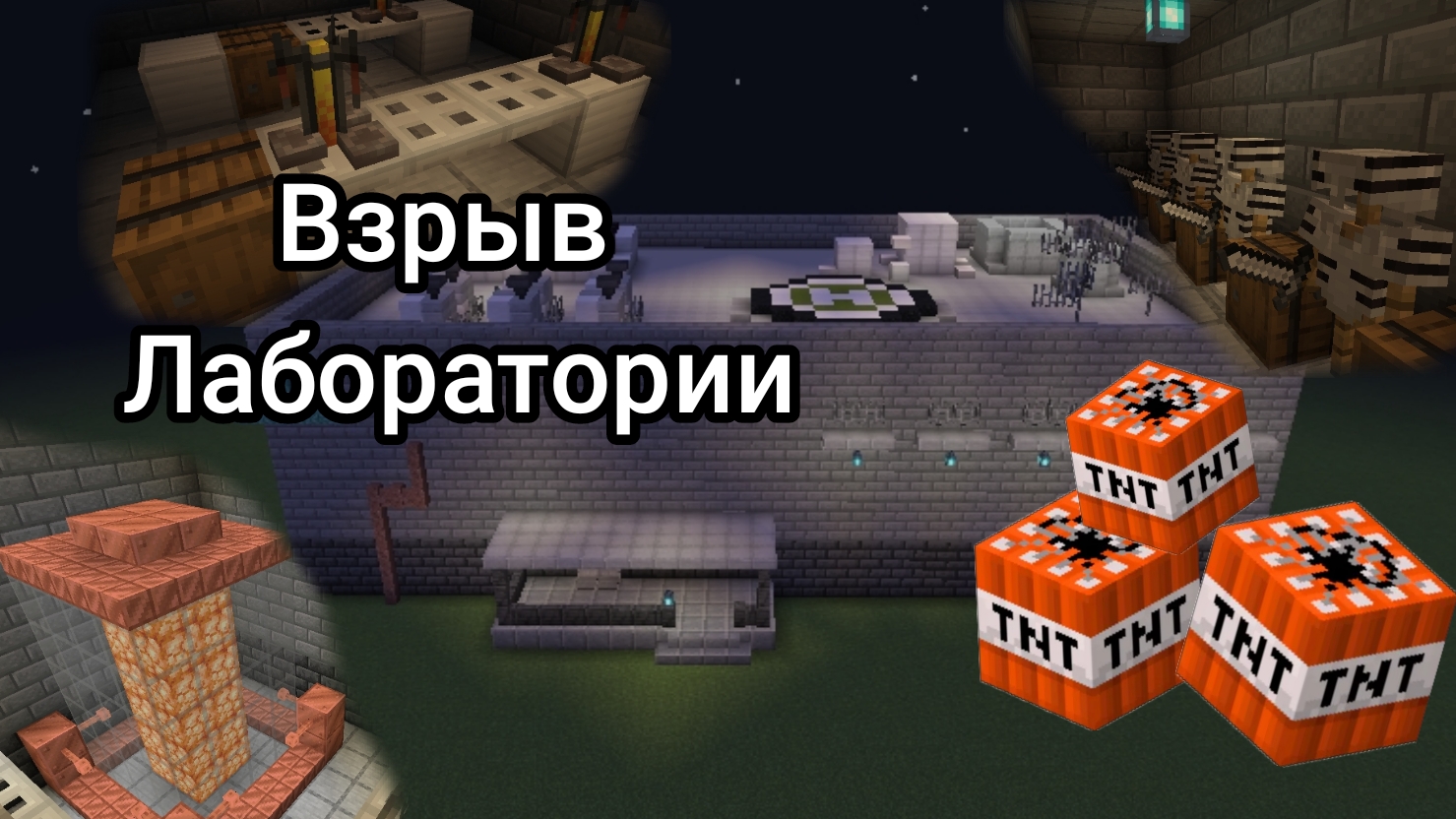 Взрыв лаборатории