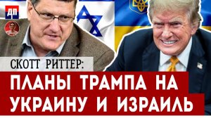 Скотт Риттер: Планы Трампа на Украину и Израиль| Джимми Дор